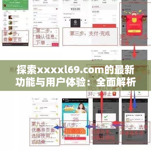 探索xxxxl69.com的最新功能与用户体验：全面解析其独特优势与未来发展趋势