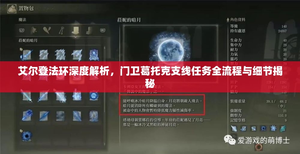 艾尔登法环深度解析，门卫葛托克支线任务全流程与细节揭秘