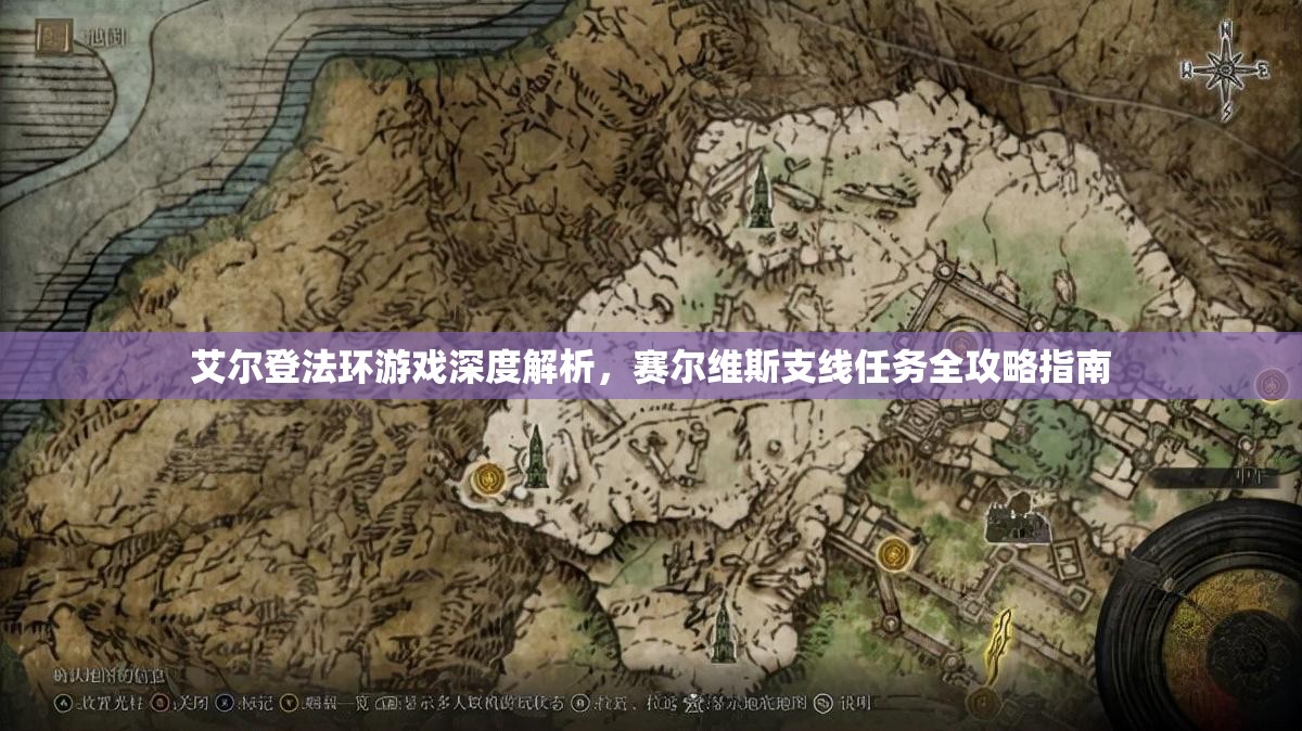 艾尔登法环游戏深度解析，赛尔维斯支线任务全攻略指南