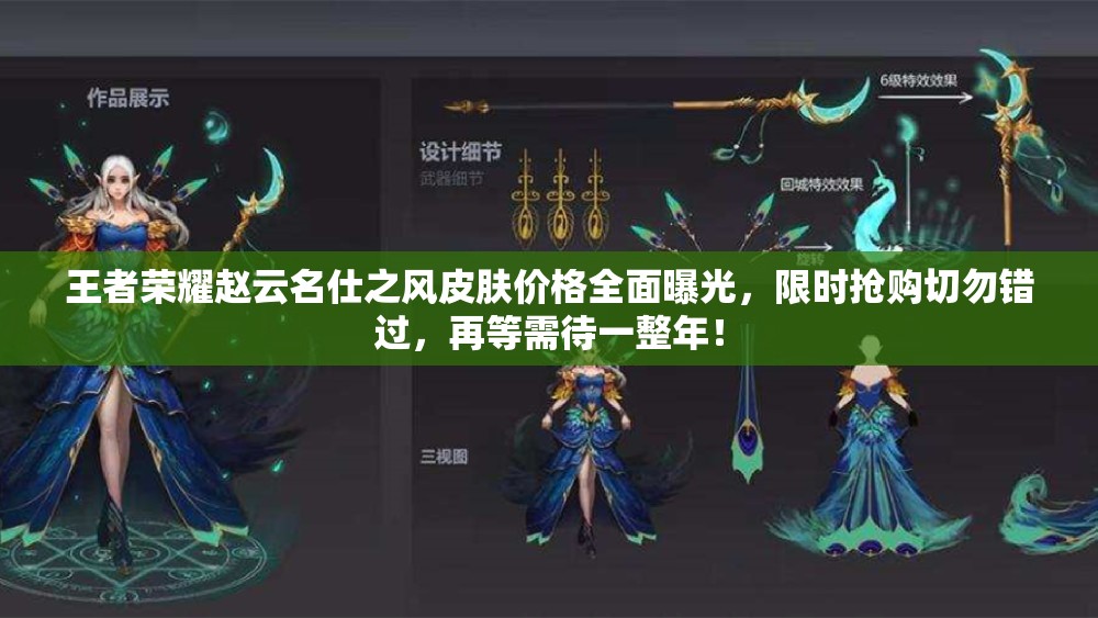 王者荣耀赵云名仕之风皮肤价格全面曝光，限时抢购切勿错过，再等需待一整年！