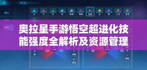 奥拉星手游悟空超进化技能强度全解析及资源管理艺术探讨