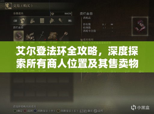 艾尔登法环全攻略，深度探索所有商人位置及其售卖物品大全
