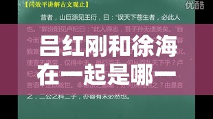 吕红刚和徐海在一起是哪一集？详细剧情解析与观看指南