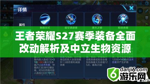 王者荣耀S27赛季装备全面改动解析及中立生物资源管理策略指导