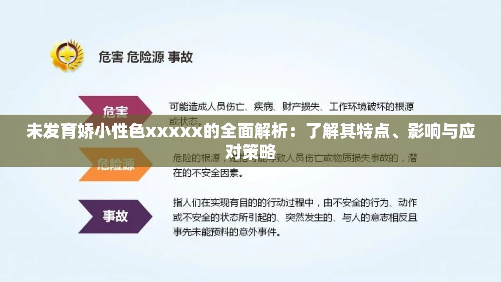 未发育娇小性色xxxxx的全面解析：了解其特点、影响与应对策略