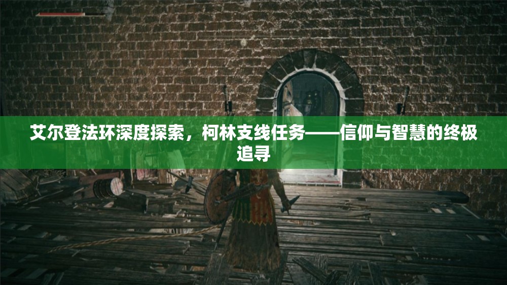 艾尔登法环深度探索，柯林支线任务——信仰与智慧的终极追寻