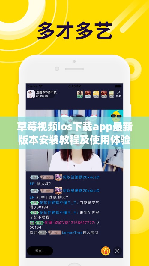 草莓视频ios下载app最新版本安装教程及使用体验分享，轻松获取高清视频资源