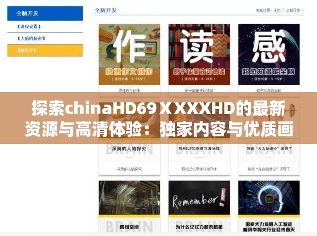 探索chinaHD69ⅩXXXHD的最新资源与高清体验：独家内容与优质画质全解析