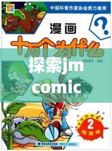 探索jmcomicronmic天堂官网：最新漫画资源与独家内容全解析，满足你的二次元需求