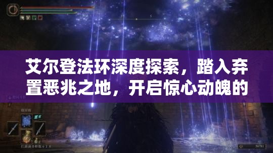 艾尔登法环深度探索，踏入弃置恶兆之地，开启惊心动魄的地底冒险之旅