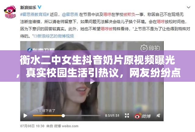 衡水二中女生抖音奶片原视频曝光，真实校园生活引热议，网友纷纷点赞
