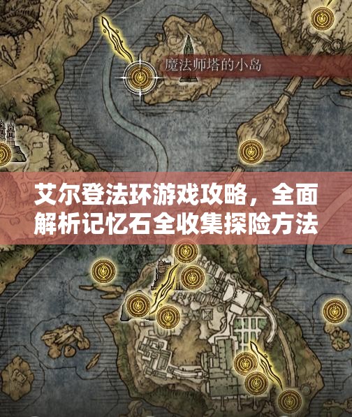 艾尔登法环游戏攻略，全面解析记忆石全收集探险方法与技巧