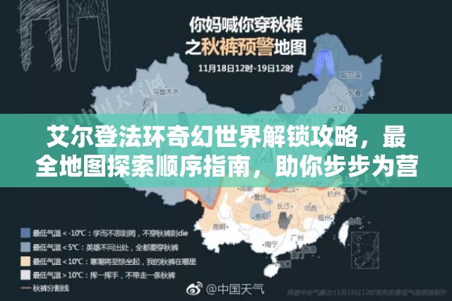 艾尔登法环奇幻世界解锁攻略，最全地图探索顺序指南，助你步步为营