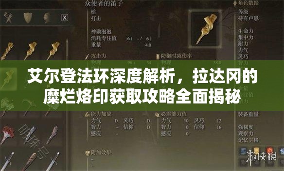 艾尔登法环深度解析，拉达冈的糜烂烙印获取攻略全面揭秘