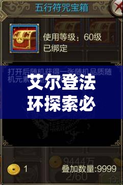 艾尔登法环探索必备，迪克达斯符节——解锁隐藏新世界的关键钥匙