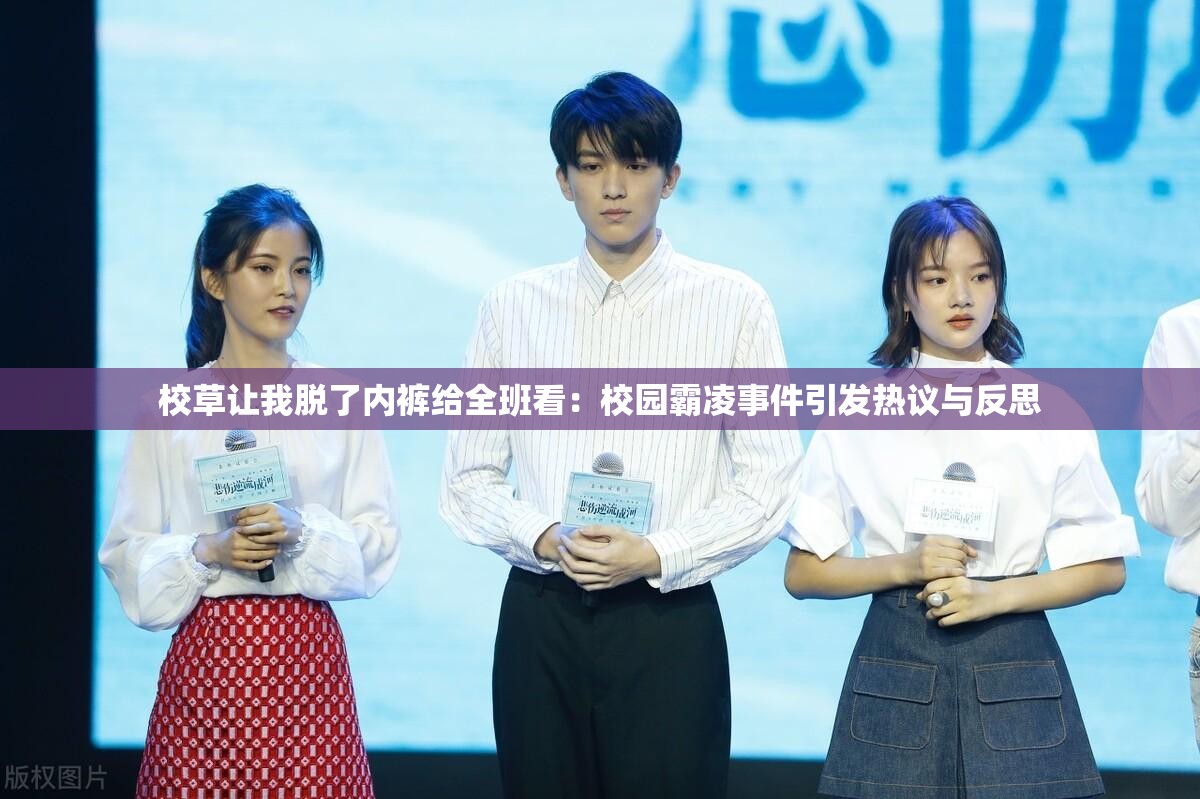 校草让我脱了内裤给全班看：校园霸凌事件引发热议与反思
