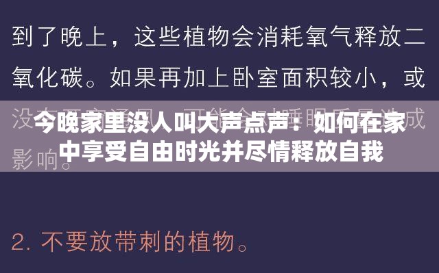 今晚家里没人叫大声点声：如何在家中享受自由时光并尽情释放自我