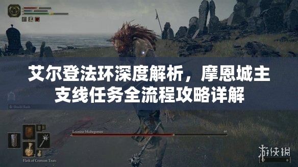 艾尔登法环深度解析，摩恩城主支线任务全流程攻略详解