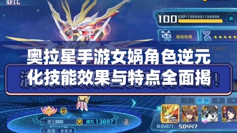 奥拉星手游女娲角色逆元化技能效果与特点全面揭秘