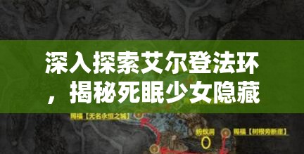 深入探索艾尔登法环，揭秘死眠少女隐藏支线任务的奥秘