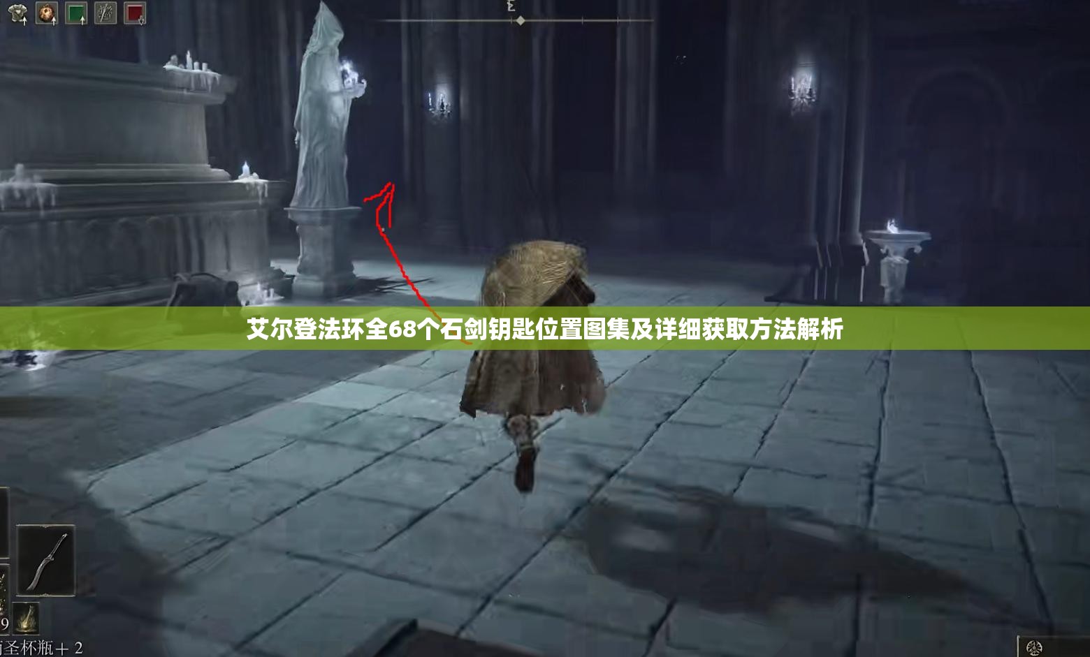 艾尔登法环全68个石剑钥匙位置图集及详细获取方法解析