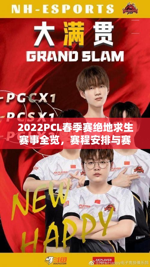 2022PCL春季赛绝地求生赛事全览，赛程安排与赛制规则深度揭秘