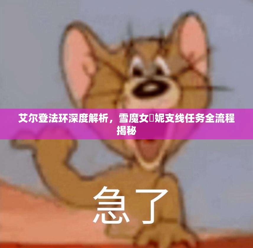艾尔登法环深度解析，雪魔女菈妮支线任务全流程揭秘