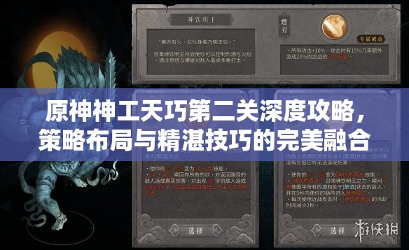 原神神工天巧第二关深度攻略，策略布局与精湛技巧的完美融合之道