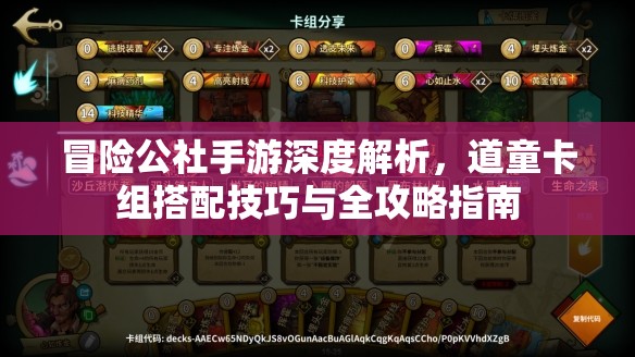 冒险公社手游深度解析，道童卡组搭配技巧与全攻略指南