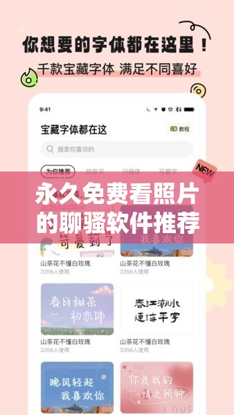 永久免费看照片的聊骚软件推荐：安全、便捷的社交新选择，随时随地畅享互动乐趣