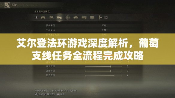 艾尔登法环游戏深度解析，葡萄支线任务全流程完成攻略