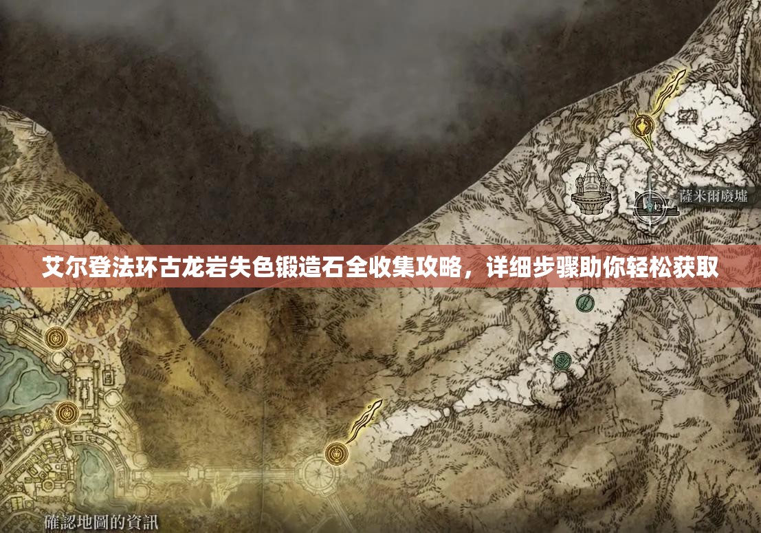 艾尔登法环古龙岩失色锻造石全收集攻略，详细步骤助你轻松获取