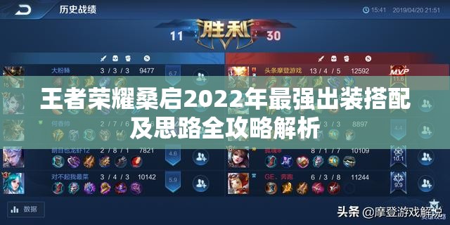 王者荣耀桑启2022年最强出装搭配及思路全攻略解析