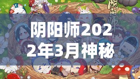 阴阳师2022年3月神秘图案画法全览及其在资源管理中的高效应用策略