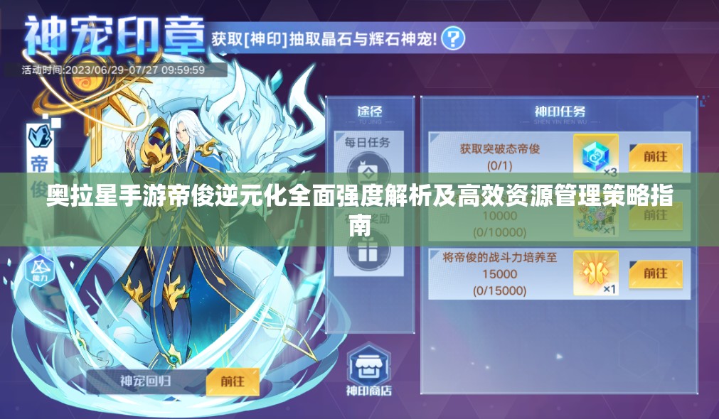 奥拉星手游帝俊逆元化全面强度解析及高效资源管理策略指南