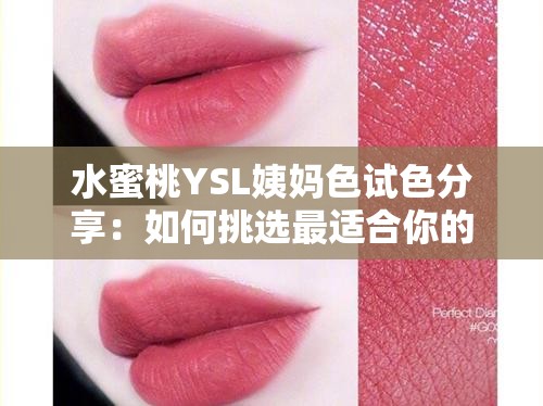水蜜桃YSL姨妈色试色分享：如何挑选最适合你的唇色，展现独特魅力？