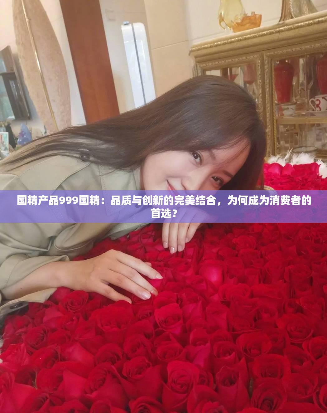国精产品999国精：品质与创新的完美结合，为何成为消费者的首选？