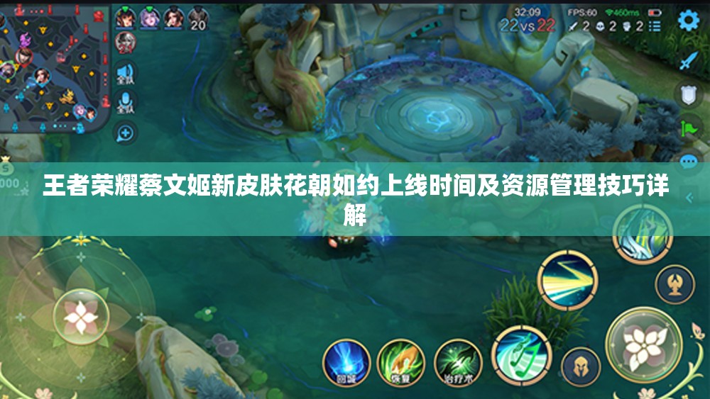 王者荣耀蔡文姬新皮肤花朝如约上线时间及资源管理技巧详解