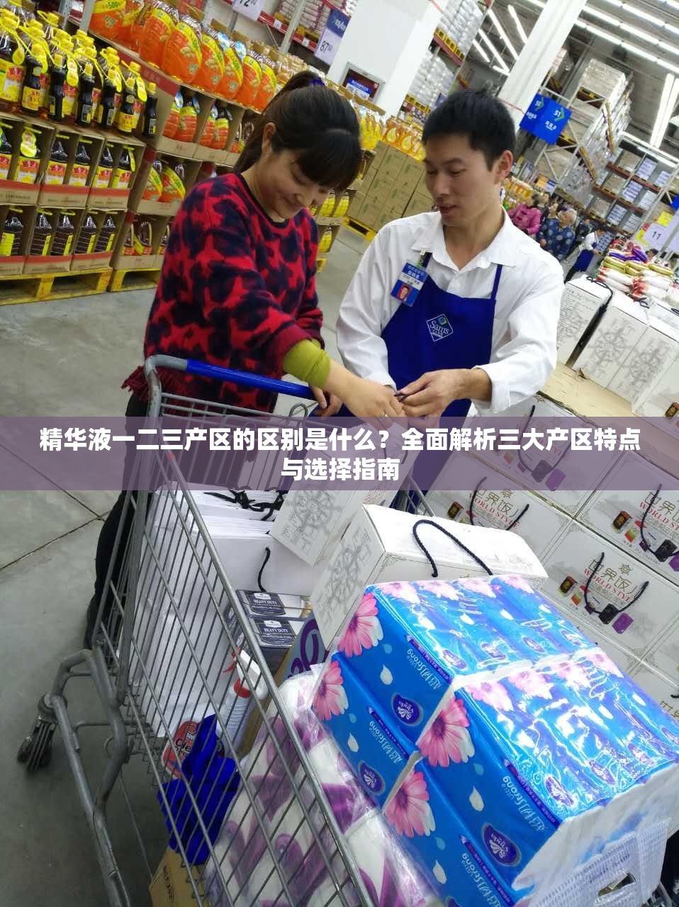 精华液一二三产区的区别是什么？全面解析三大产区特点与选择指南