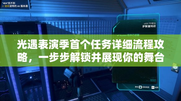 光遇表演季首个任务详细流程攻略，一步步解锁并展现你的舞台无限魅力
