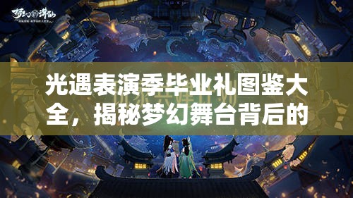 光遇表演季毕业礼图鉴大全，揭秘梦幻舞台背后的终极宝藏与奖励