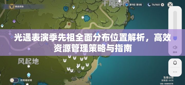 光遇表演季先祖全面分布位置解析，高效资源管理策略与指南