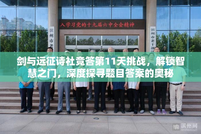 剑与远征诗社竞答第11天挑战，解锁智慧之门，深度探寻题目答案的奥秘
