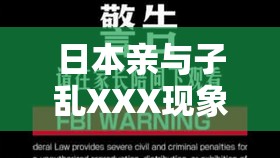 日本亲与子乱XXX现象的社会背景与影响分析：深入探讨家庭伦理与法律挑战