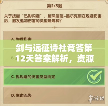 剑与远征诗社竞答第12天答案解析，资源管理的重要性及高效策略一览