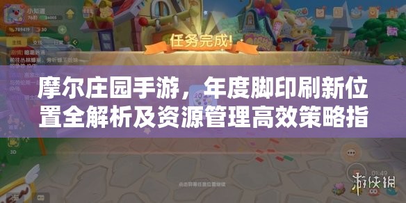 摩尔庄园手游，年度脚印刷新位置全解析及资源管理高效策略指南