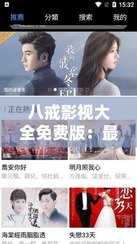 八戒影视大全免费版：最新热门电影电视剧在线观看，高清无广告畅享体验