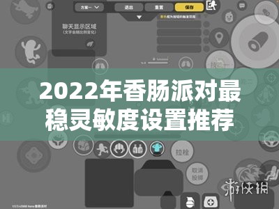 2022年香肠派对最稳灵敏度设置推荐，助你打造个性化专属射击神器