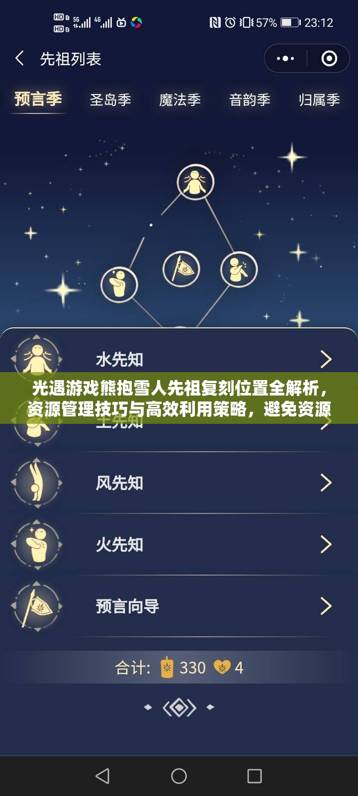 光遇游戏熊抱雪人先祖复刻位置全解析，资源管理技巧与高效利用策略，避免资源浪费指南
