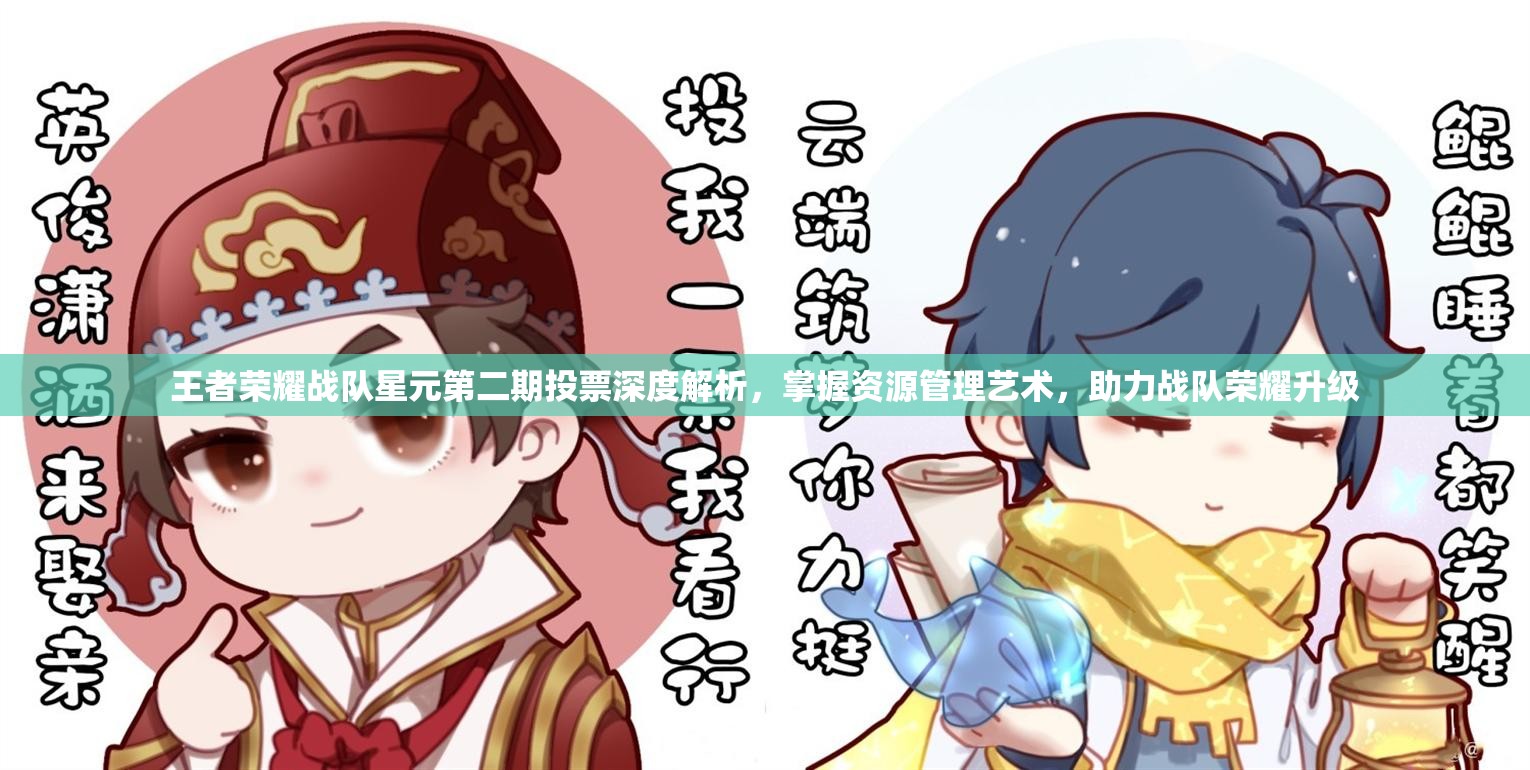 王者荣耀战队星元第二期投票深度解析，掌握资源管理艺术，助力战队荣耀升级